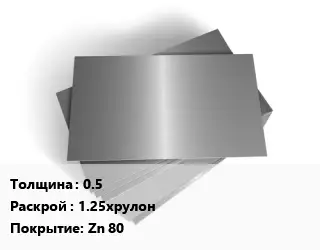 Лист оцинкованный 0.5 1.25хрулон Zn 80